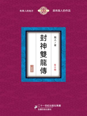 cover image of 封神雙龍傳（全十冊）